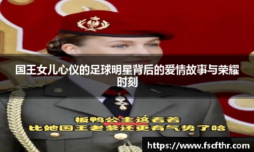 国王女儿心仪的足球明星背后的爱情故事与荣耀时刻