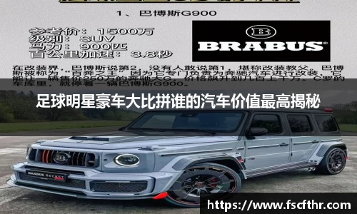 足球明星豪车大比拼谁的汽车价值最高揭秘